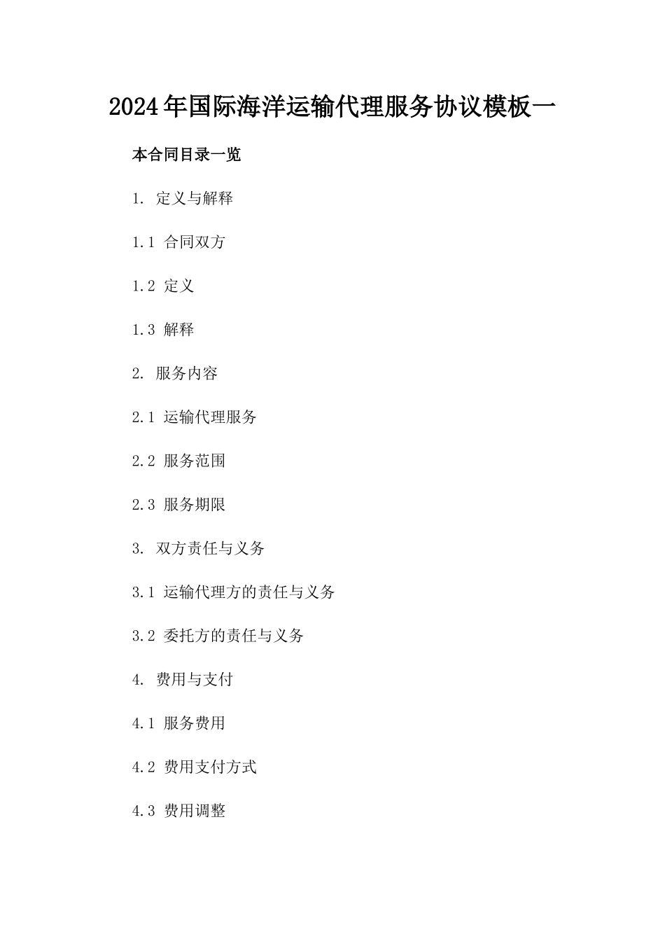 2024年国际海洋运输代理服务协议模板一_第2页