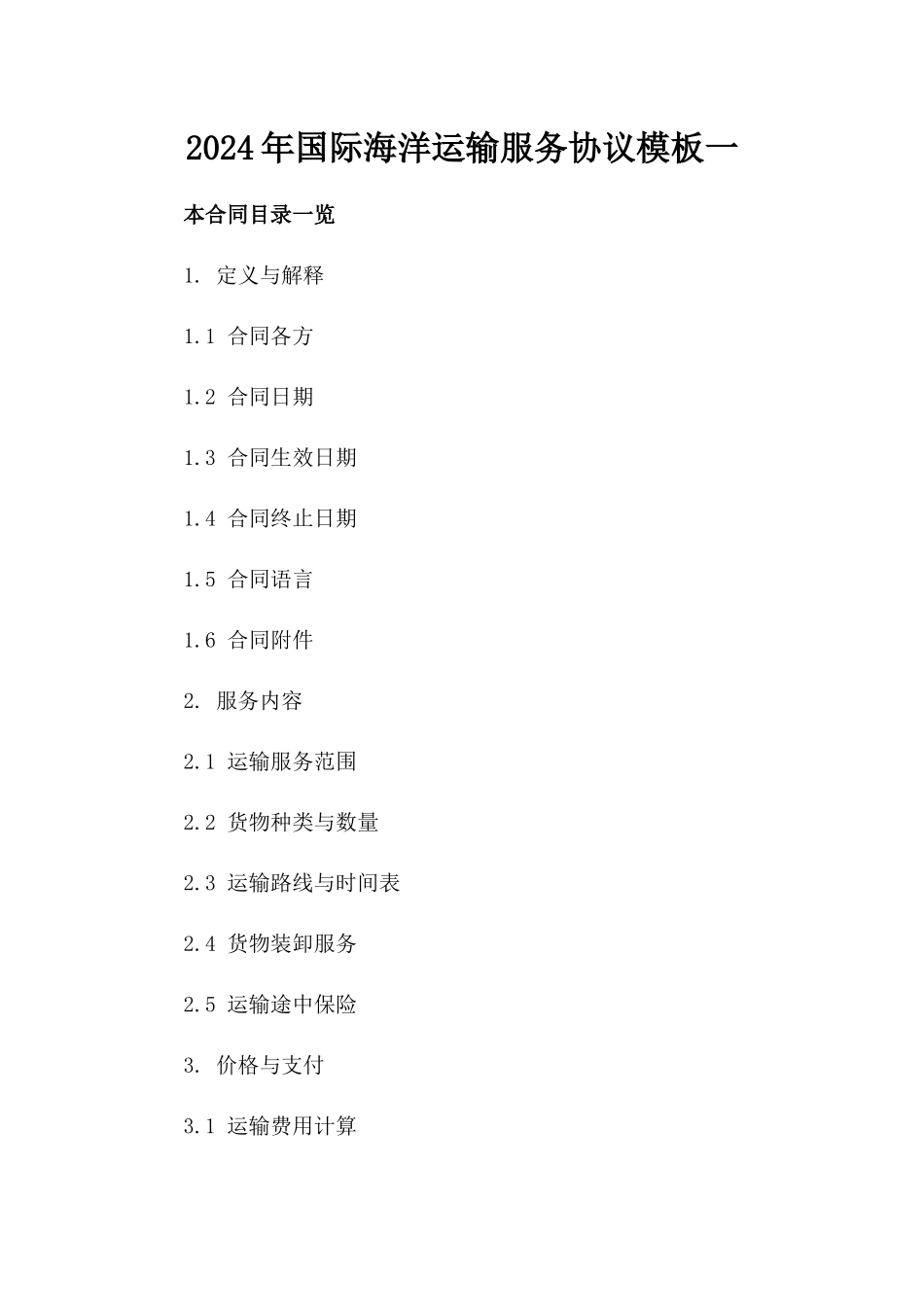 2024年国际海洋运输服务协议模板一_第2页