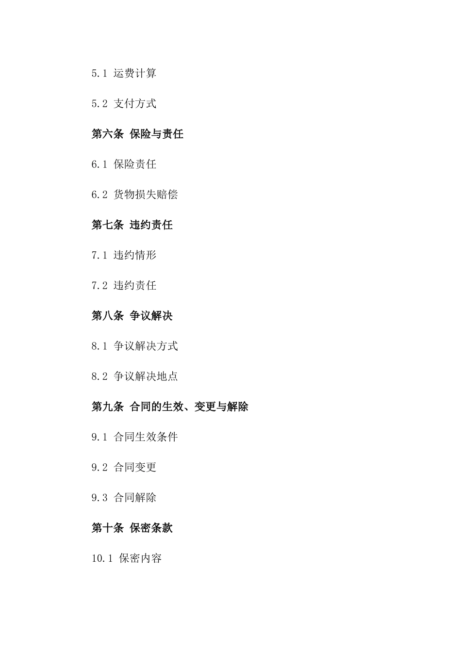 2024年国际海洋运输协议样本版_第3页