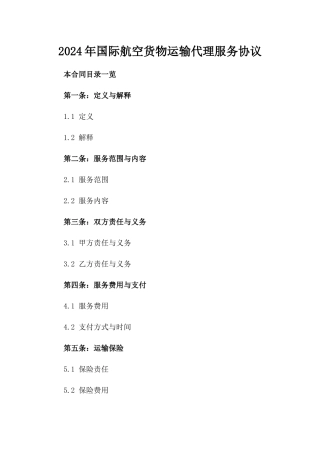 2024年国际航空货物运输代理服务协议