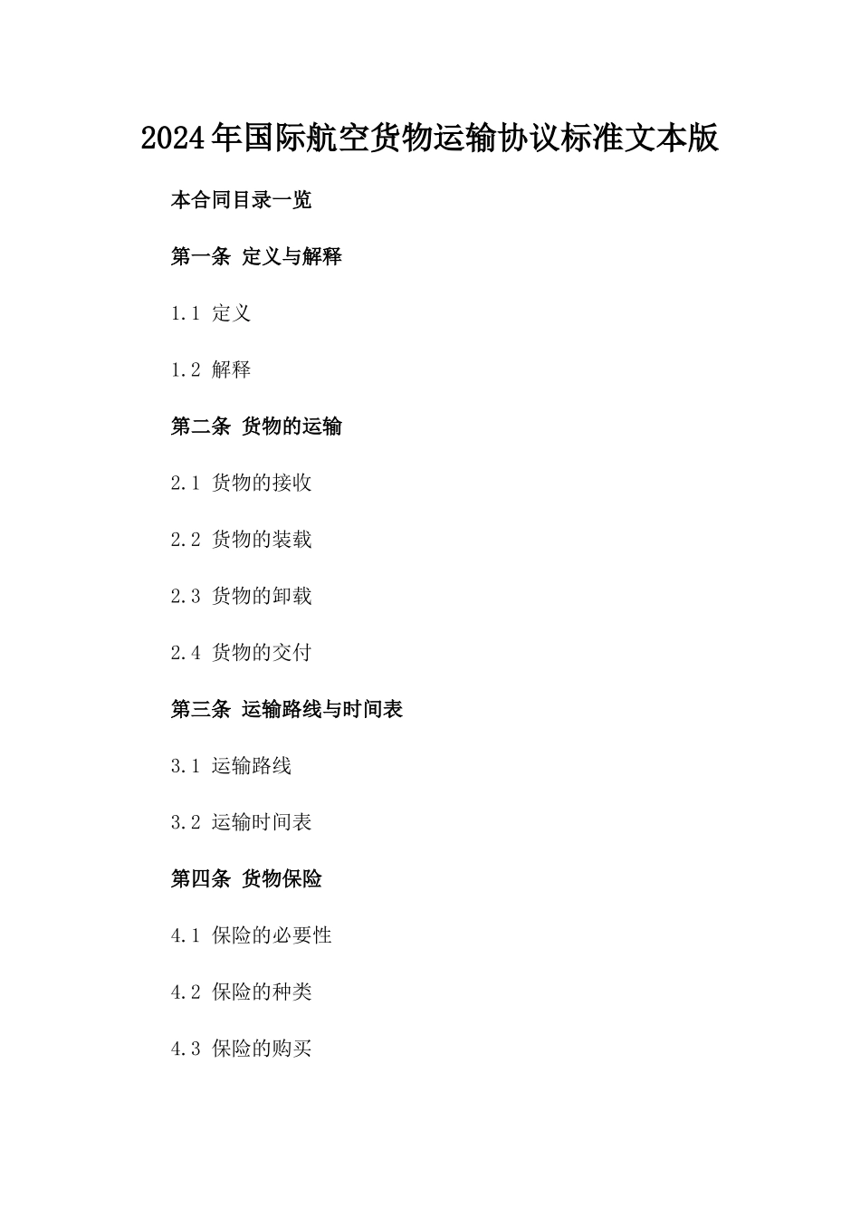2024年国际航空货物运输协议标准文本版_第2页