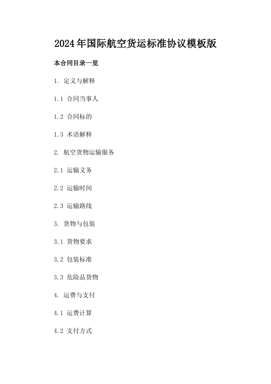 2024年国际航空货运标准协议模板版_第2页