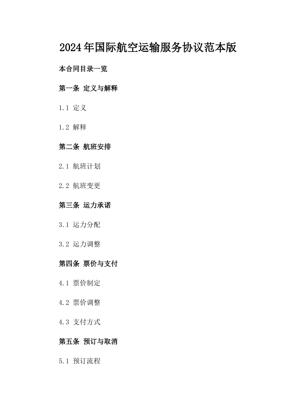 2024年国际航空运输服务协议范本版_第2页