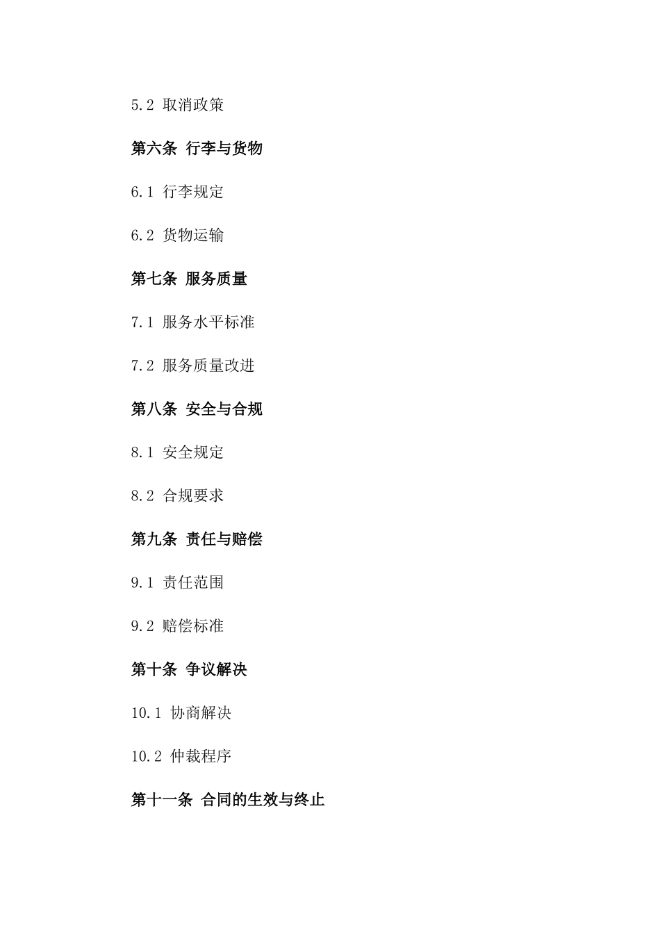 2024年国际航空运输服务协议范本版_第3页