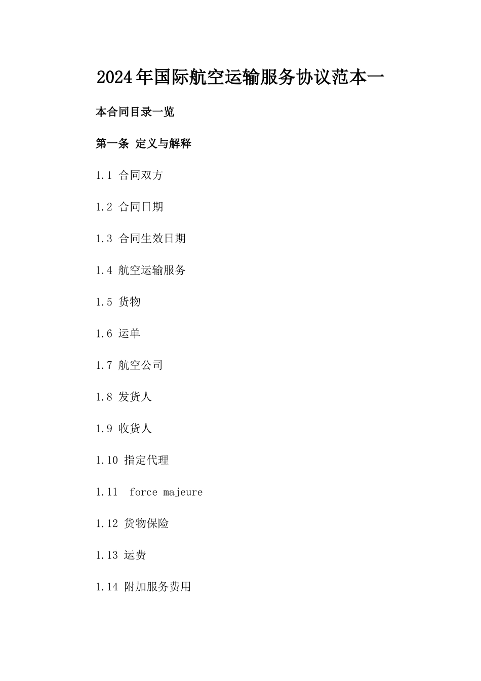 2024年国际航空运输服务协议范本一_第2页