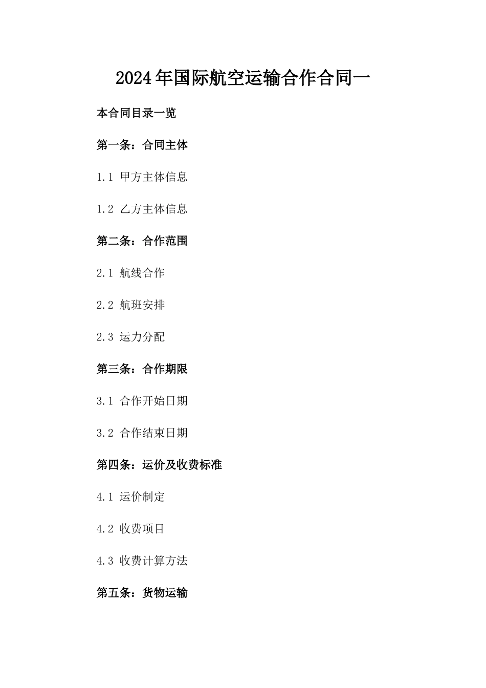 2024年国际航空运输合作合同一_第2页