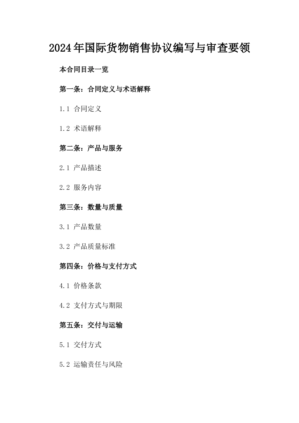 2024年国际货物销售协议编写与审查要领_第1页