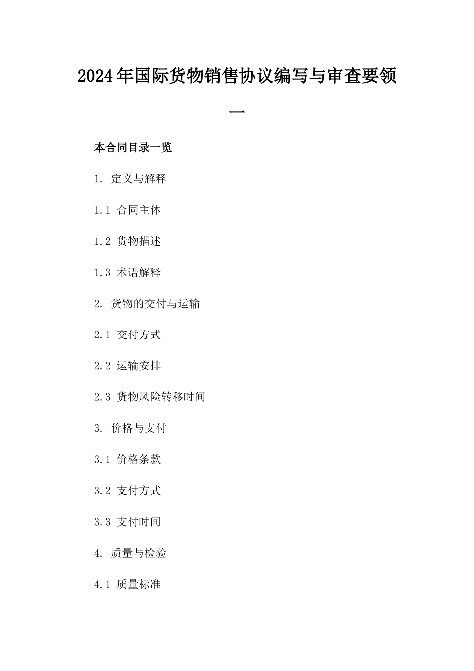 2024年国际货物销售协议编写与审查要领一_第2页