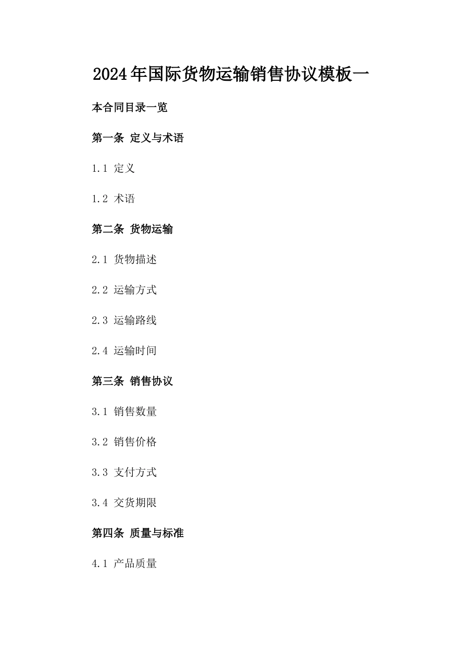 2024年国际货物运输销售协议模板一_第2页