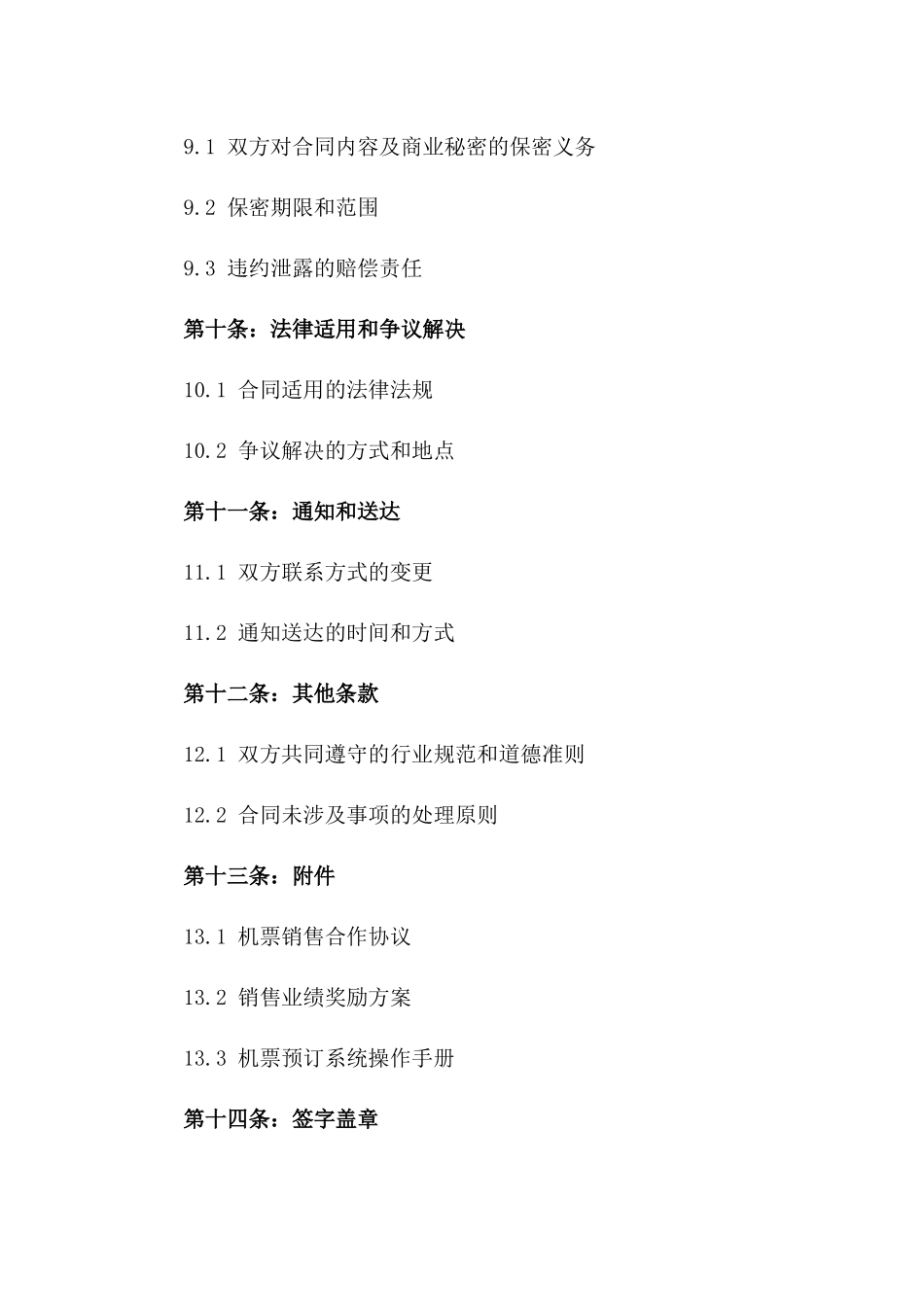 2024年国际机票销售合作合同_第3页