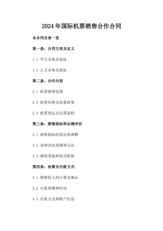 2024年国际机票销售合作合同