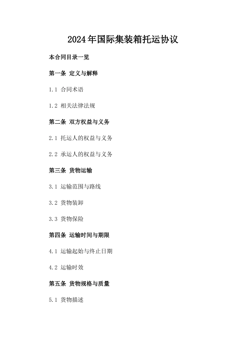 2024年国际集装箱托运协议_第1页