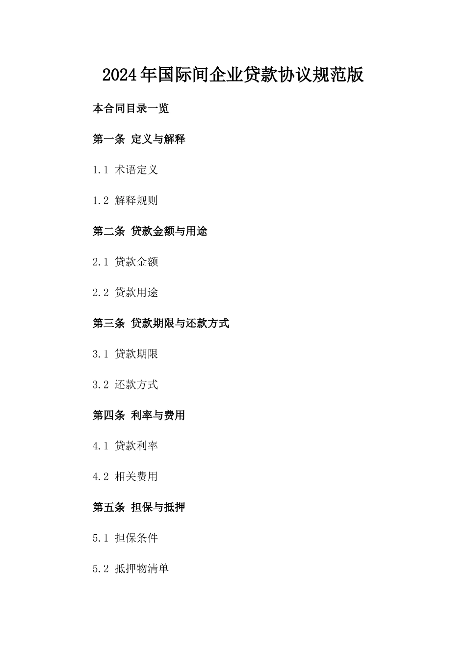 2024年国际间企业贷款协议规范版_第2页