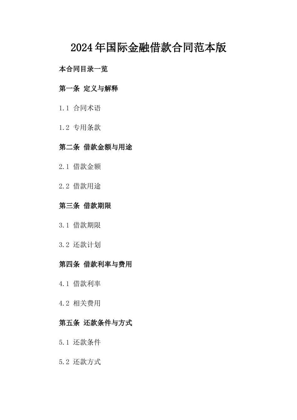 2024年国际金融借款合同范本版_第2页