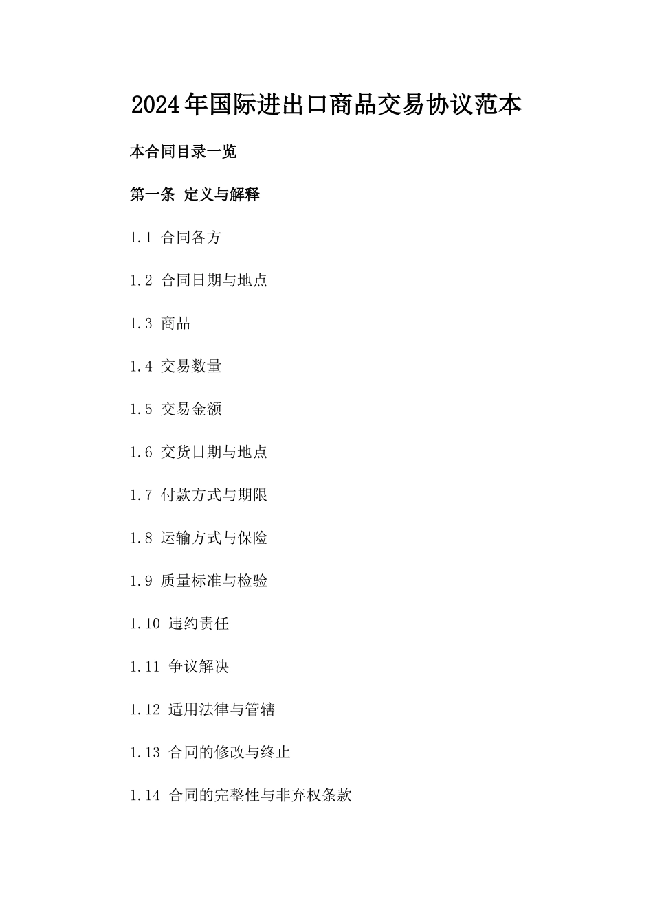 2024年国际进出口商品交易协议范本_第1页