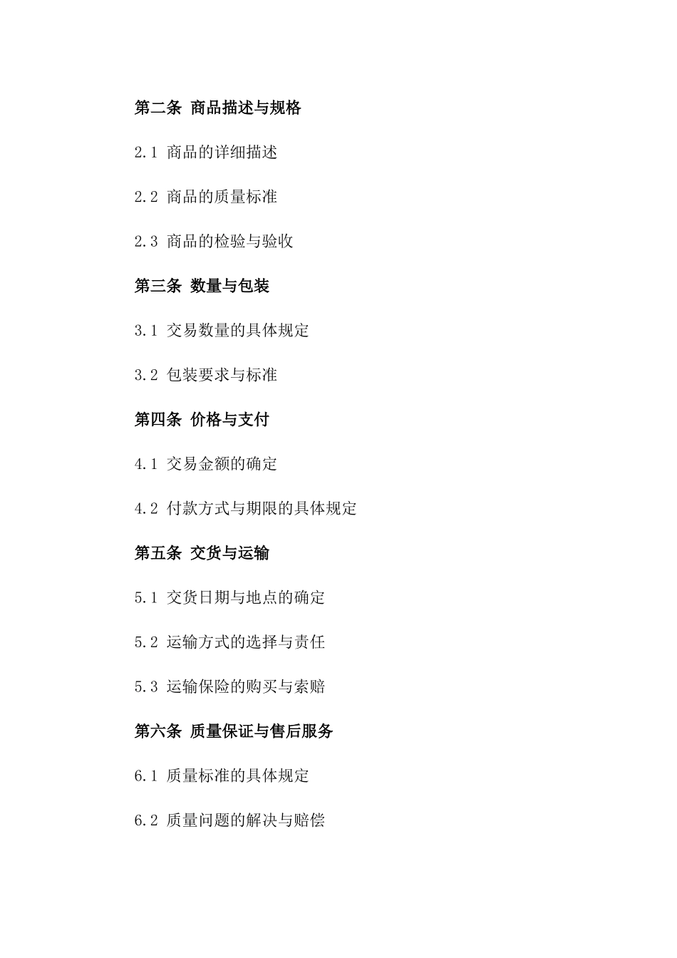 2024年国际进出口商品交易协议范本_第2页