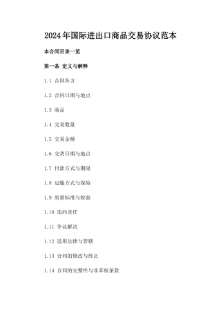 2024年国际进出口商品交易协议范本