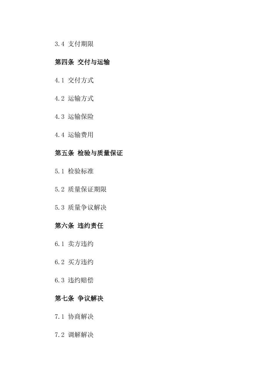 2024年国际进出口商品交易协议范本一_第3页