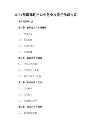 2024年国际进出口业务全权委托代理协议