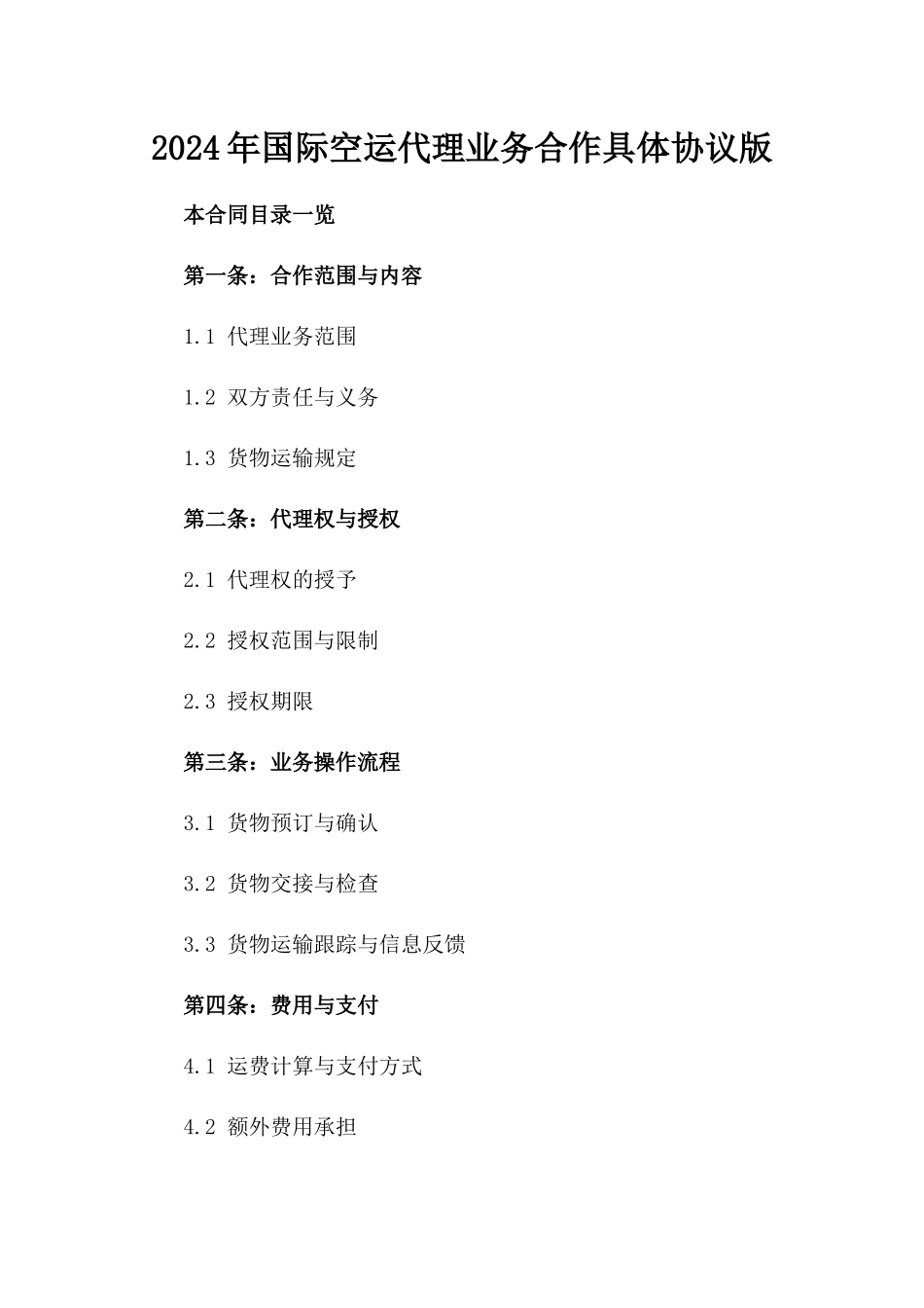 2024年国际空运代理业务合作具体协议版_第2页