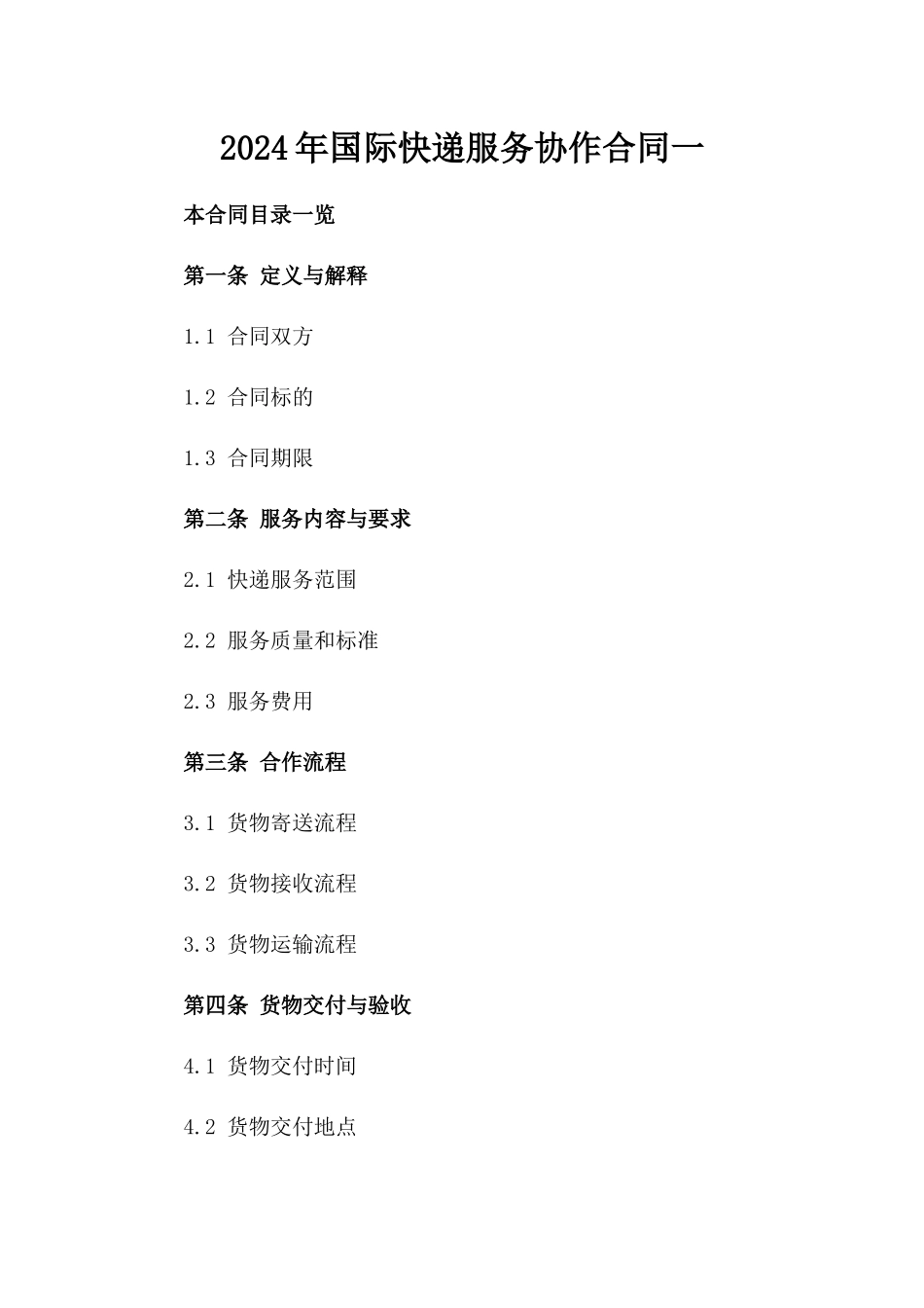 2024年国际快递服务协作合同一_第2页