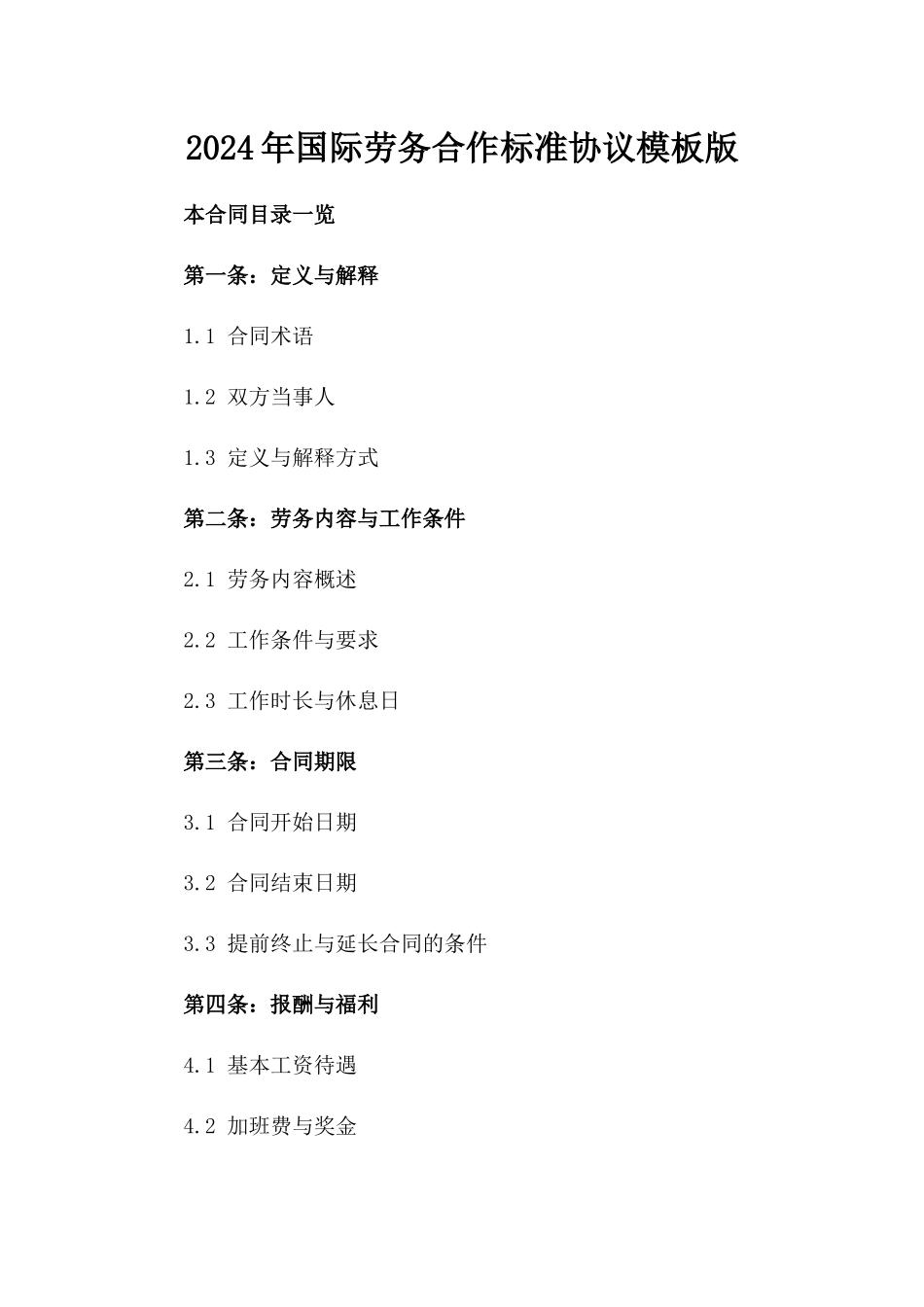 2024年国际劳务合作标准协议模板版_第2页