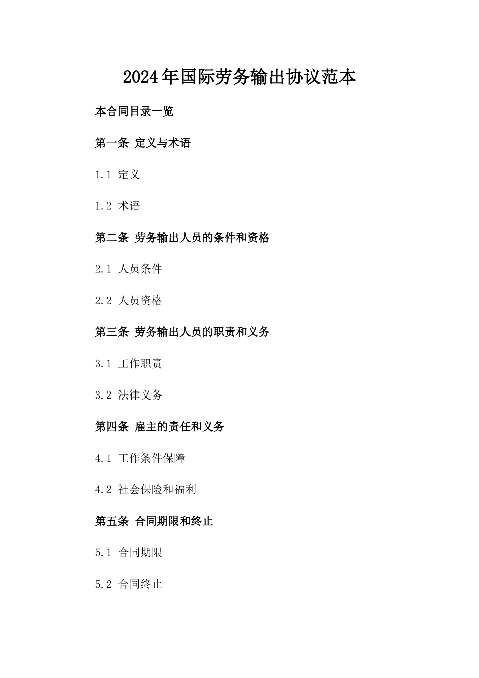 2024年国际劳务输出协议范本_第1页