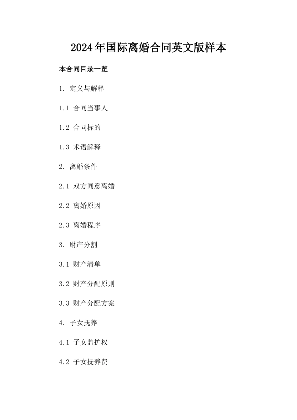 2024年国际离婚合同英文版样本_第1页