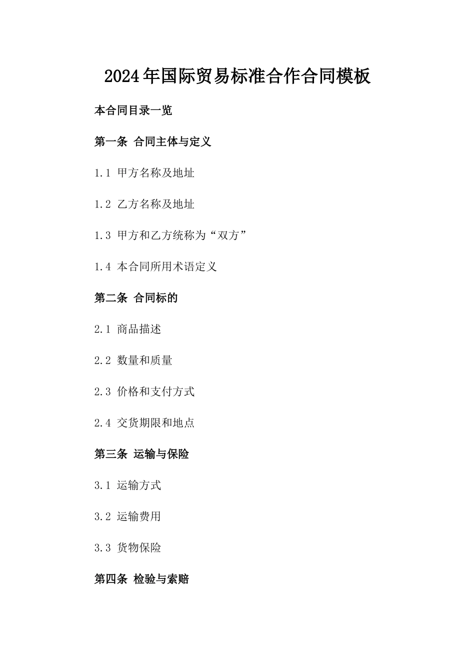 2024年国际贸易标准合作合同模板_第2页