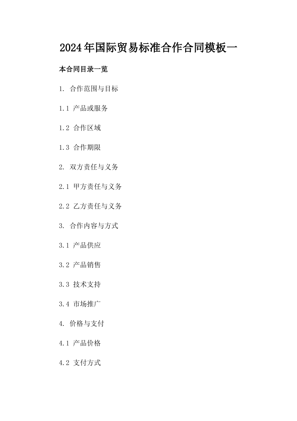 2024年国际贸易标准合作合同模板一_第2页