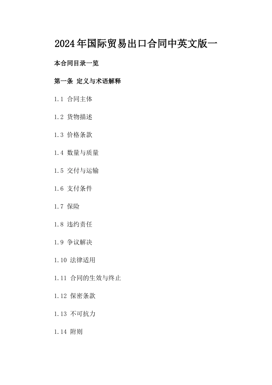 2024年国际贸易出口合同中英文版一_第2页