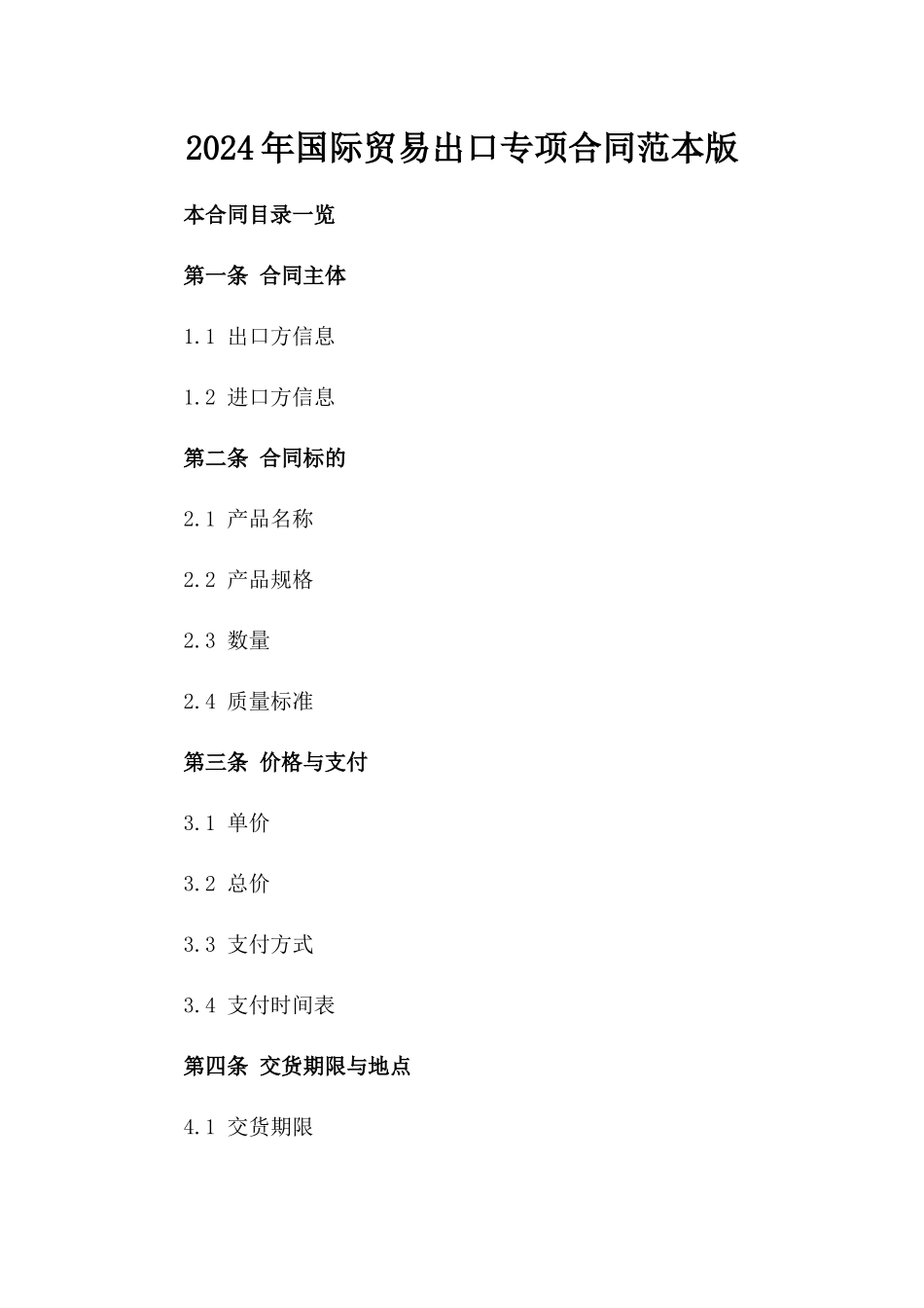 2024年国际贸易出口专项合同范本版_第2页