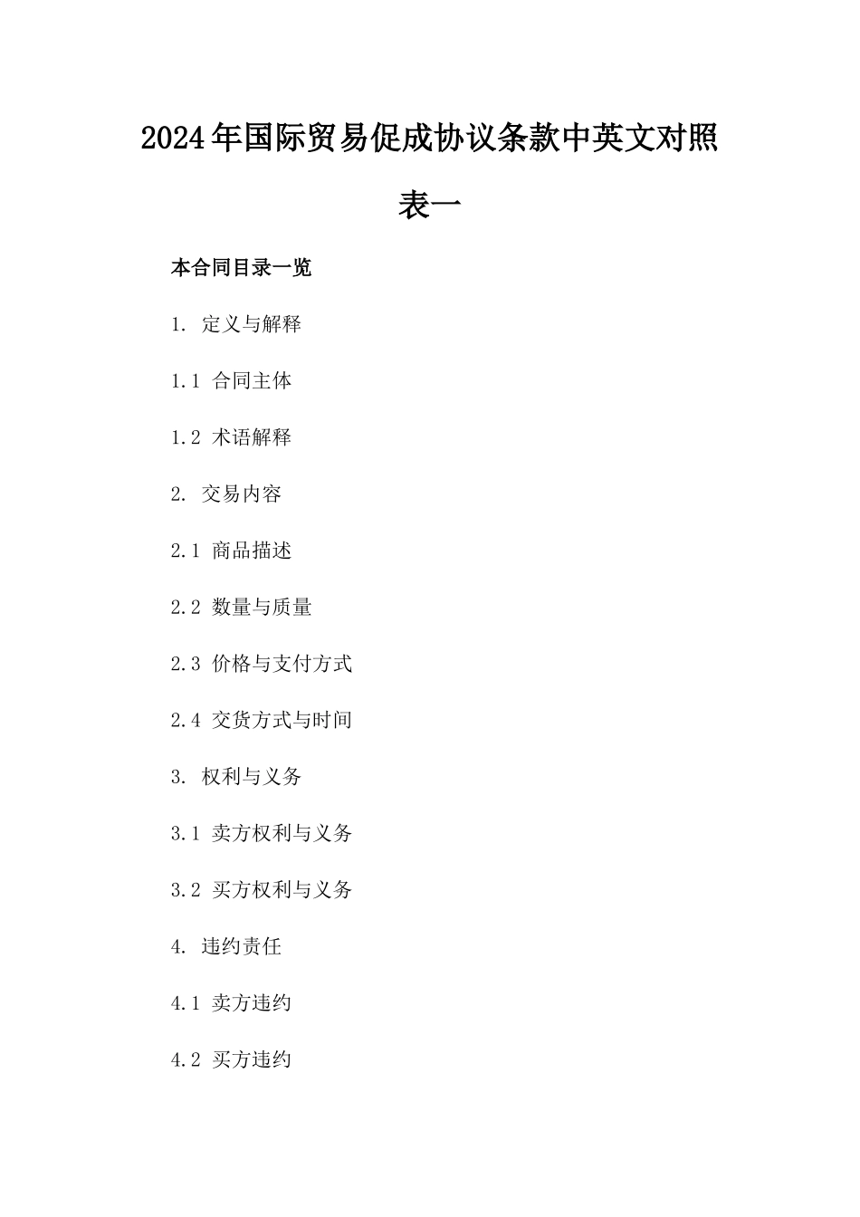 2024年国际贸易促成协议条款中英文对照表一_第2页