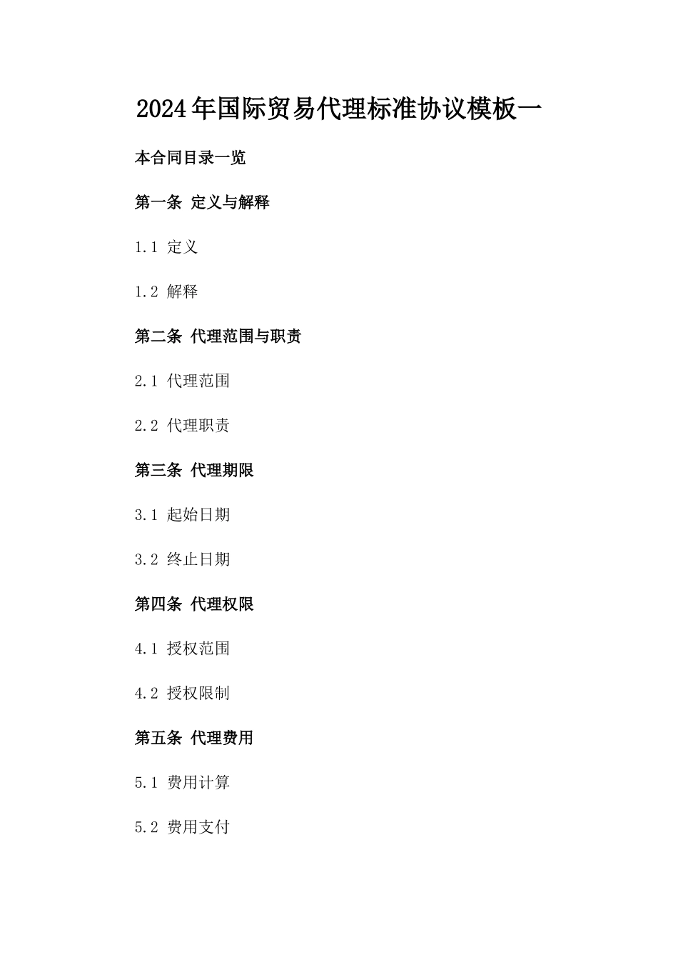 2024年国际贸易代理标准协议模板一_第2页