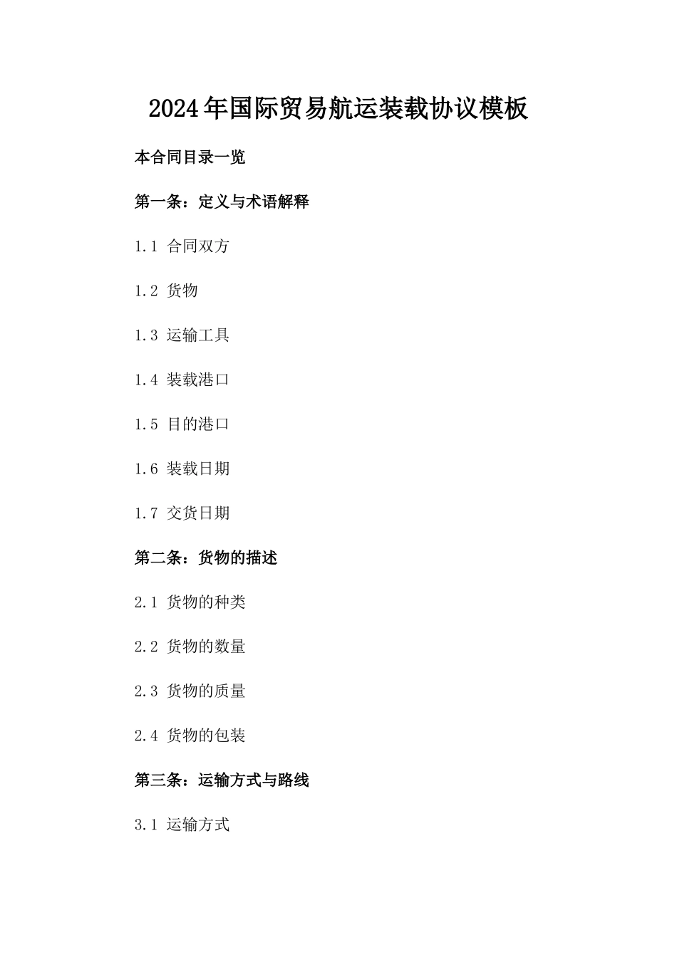 2024年国际贸易航运装载协议模板_第1页