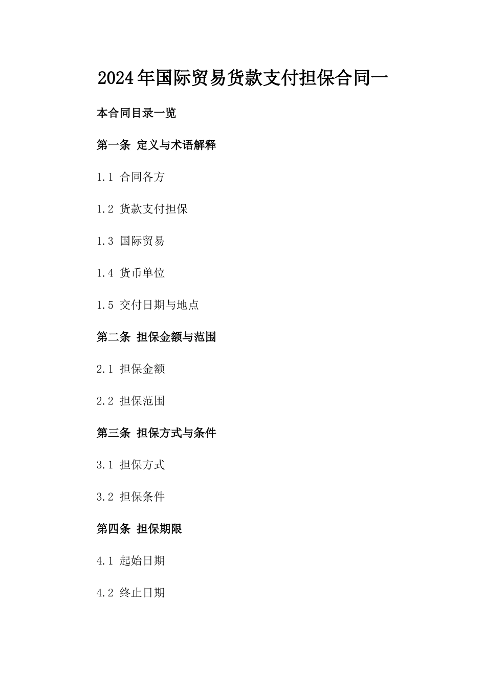 2024年国际贸易货款支付担保合同一_第2页