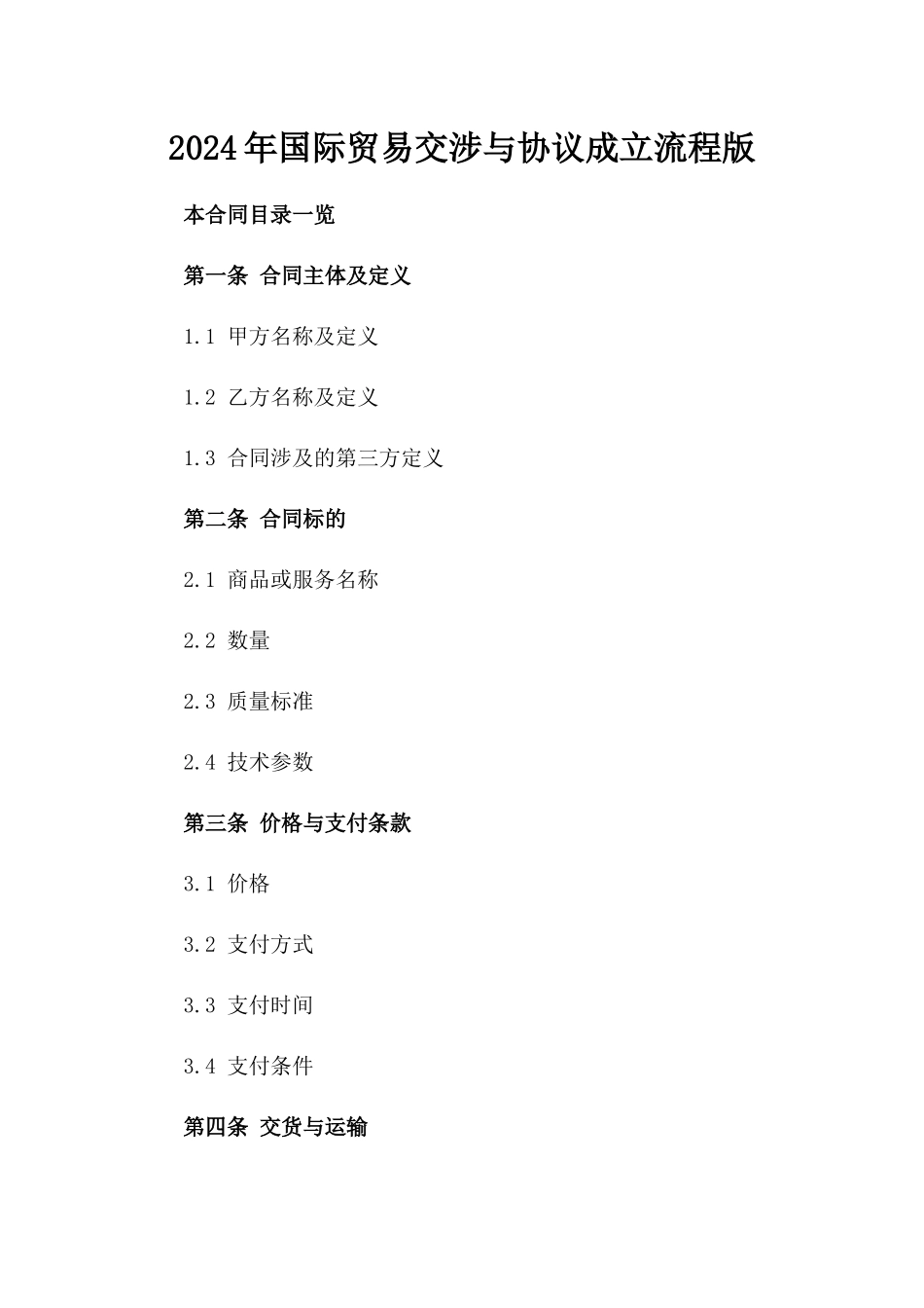 2024年国际贸易交涉与协议成立流程版_第2页