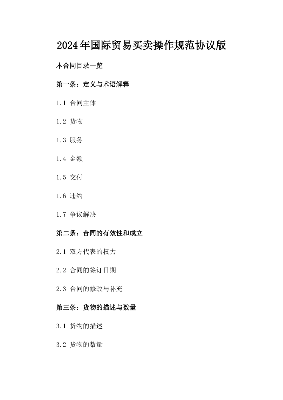 2024年国际贸易买卖操作规范协议版_第2页