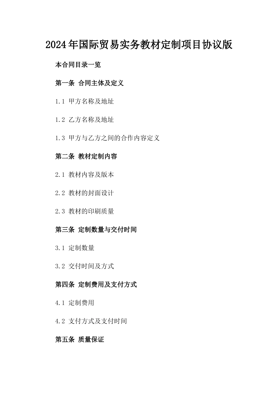2024年国际贸易实务教材定制项目协议版_第2页