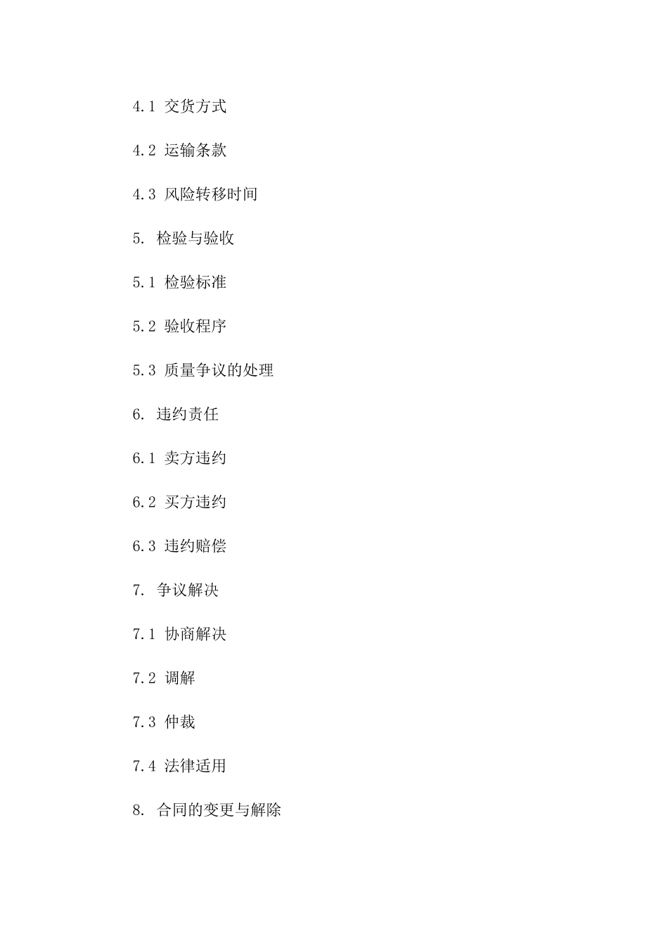 2024年国际贸易协议标准条款解析一_第3页