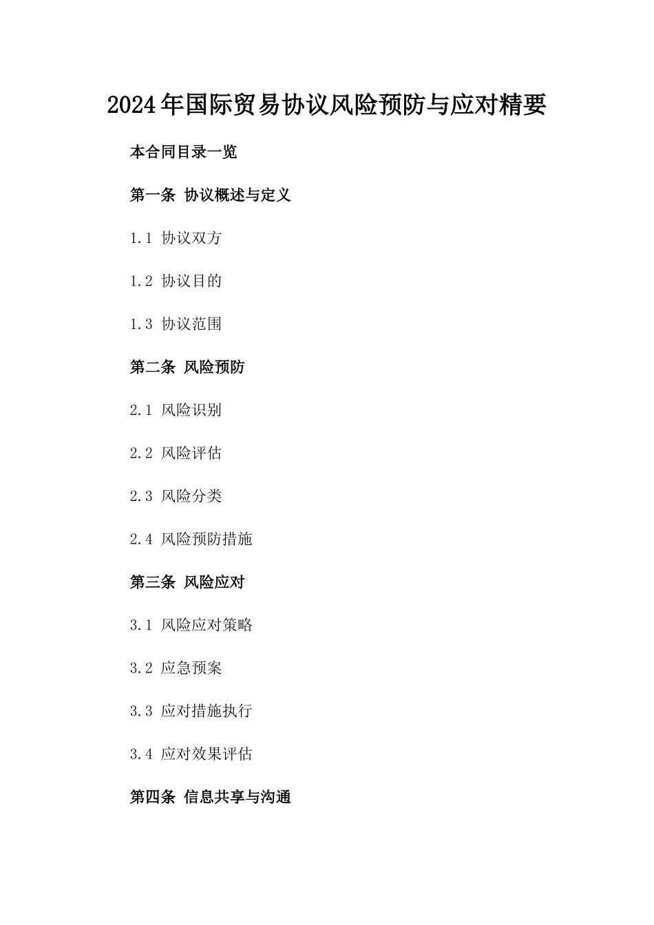 2024年国际贸易协议风险预防与应对精要_第1页