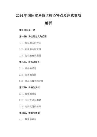 2024年国际贸易协议核心特点及注意事项解析