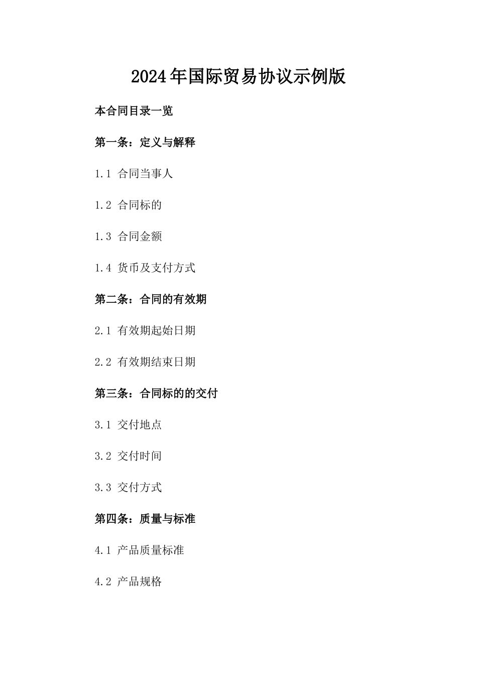 2024年国际贸易协议示例版_第2页