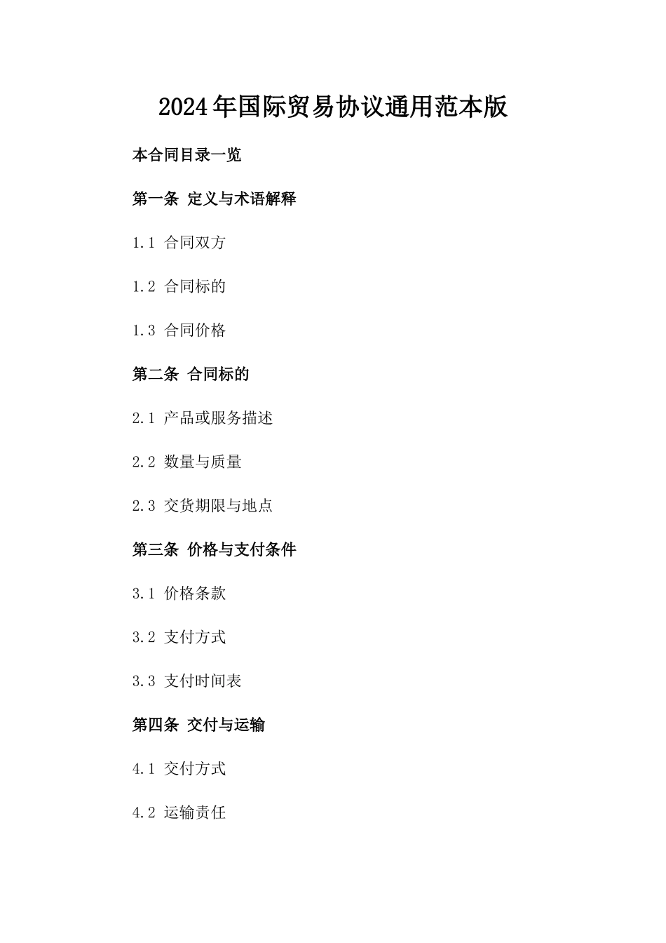 2024年国际贸易协议通用范本版_第2页