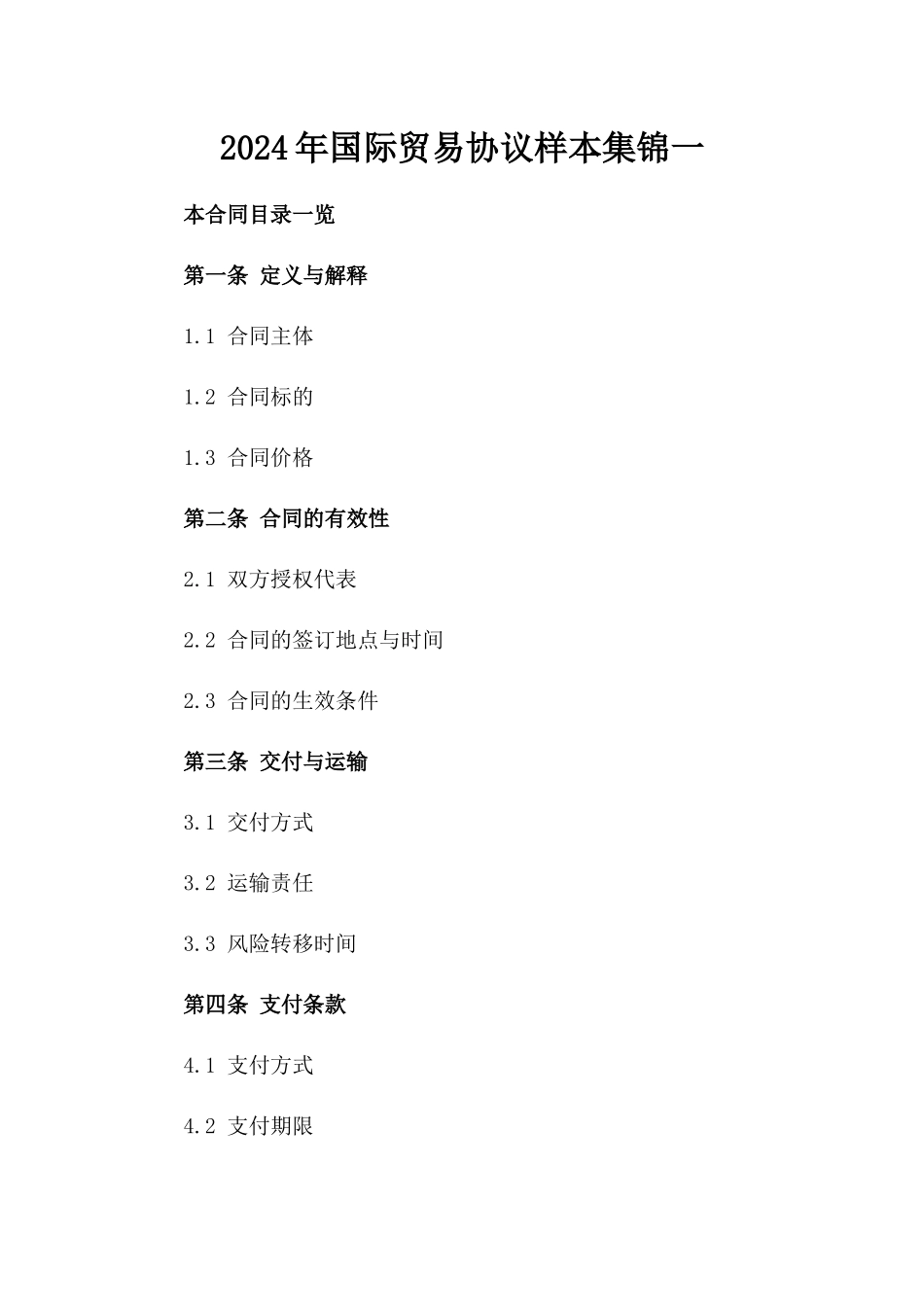 2024年国际贸易协议样本集锦一_第2页