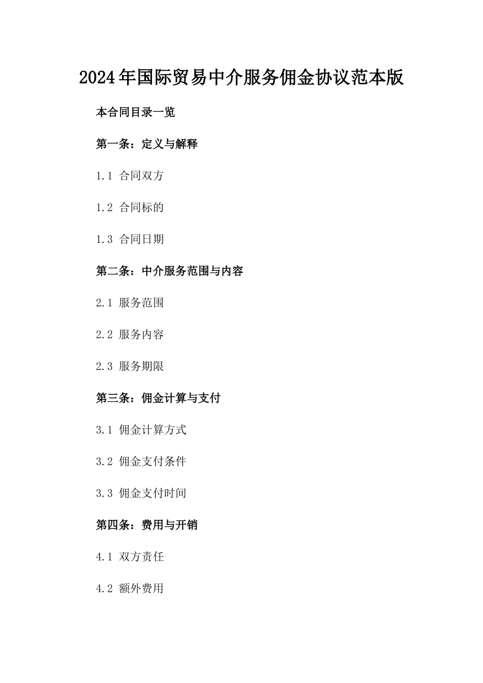 2024年国际贸易中介服务佣金协议范本版_第2页