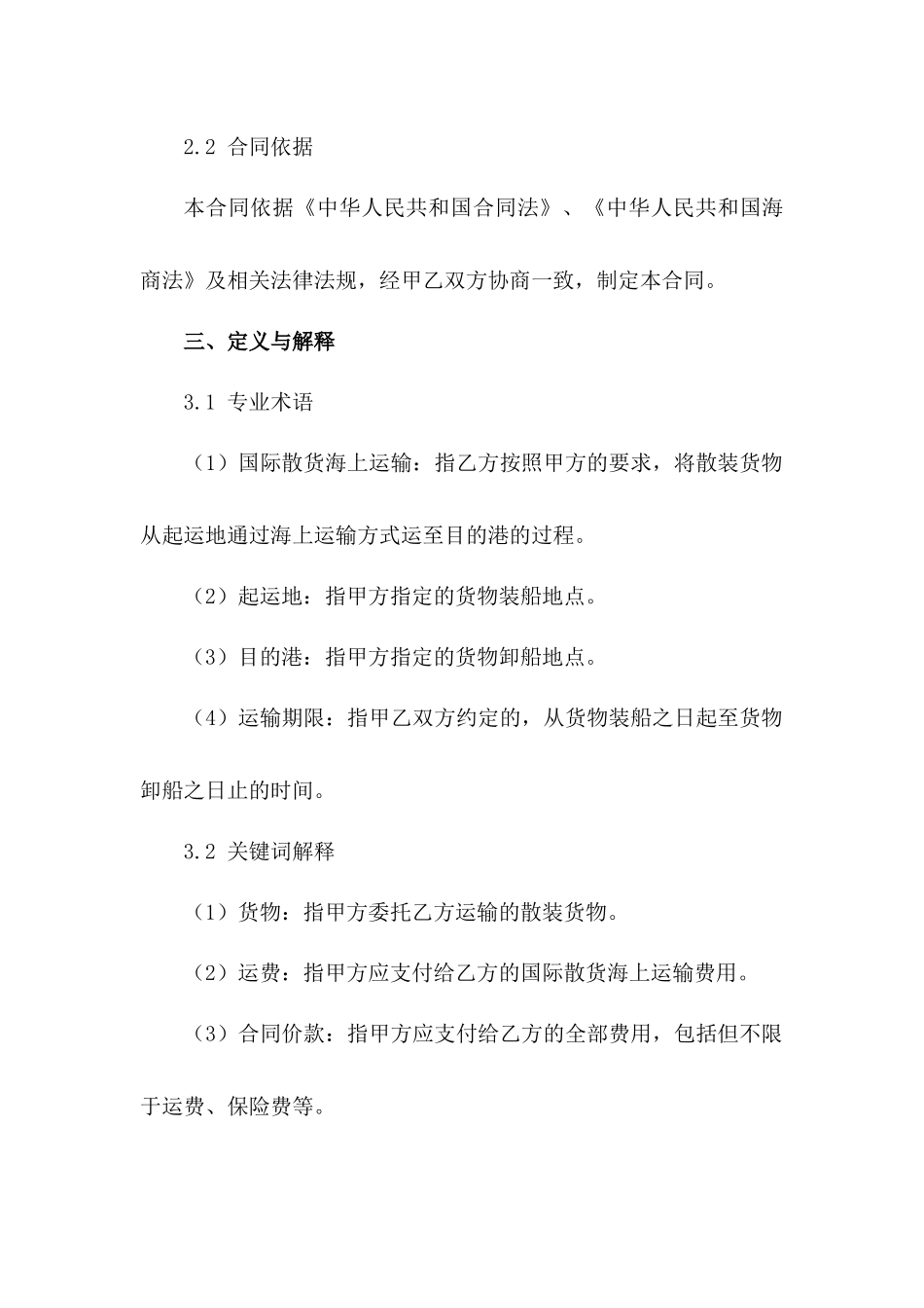 2024年国际散货海上运输合同模板_第2页