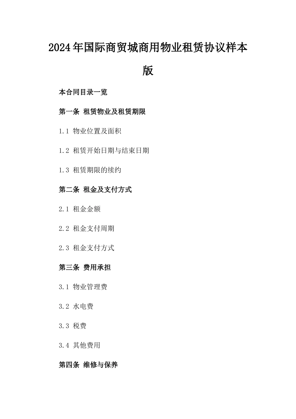 2024年国际商贸城商用物业租赁协议样本版_第2页