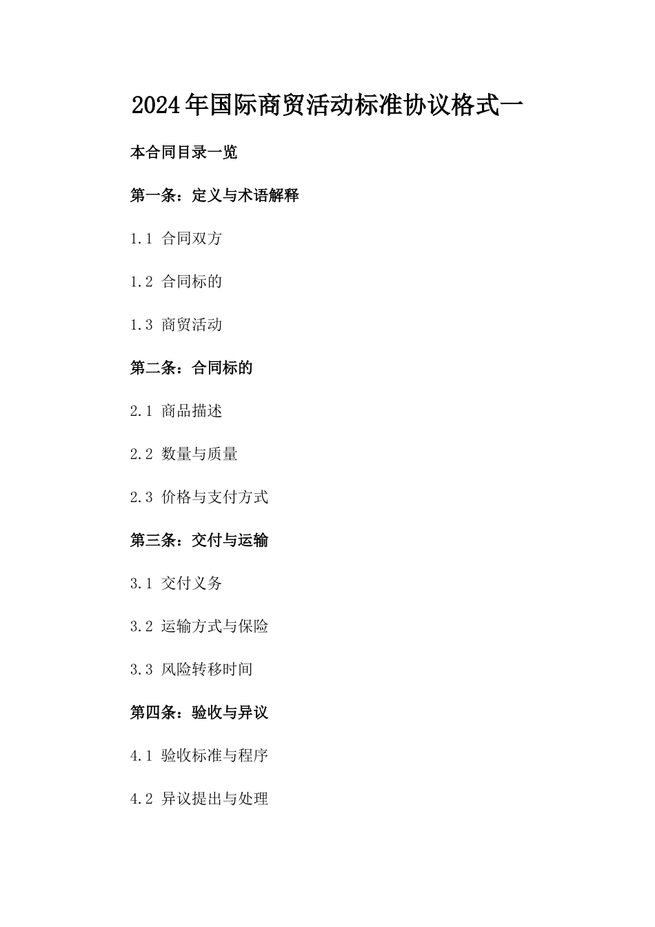 2024年国际商贸活动标准协议格式一_第2页