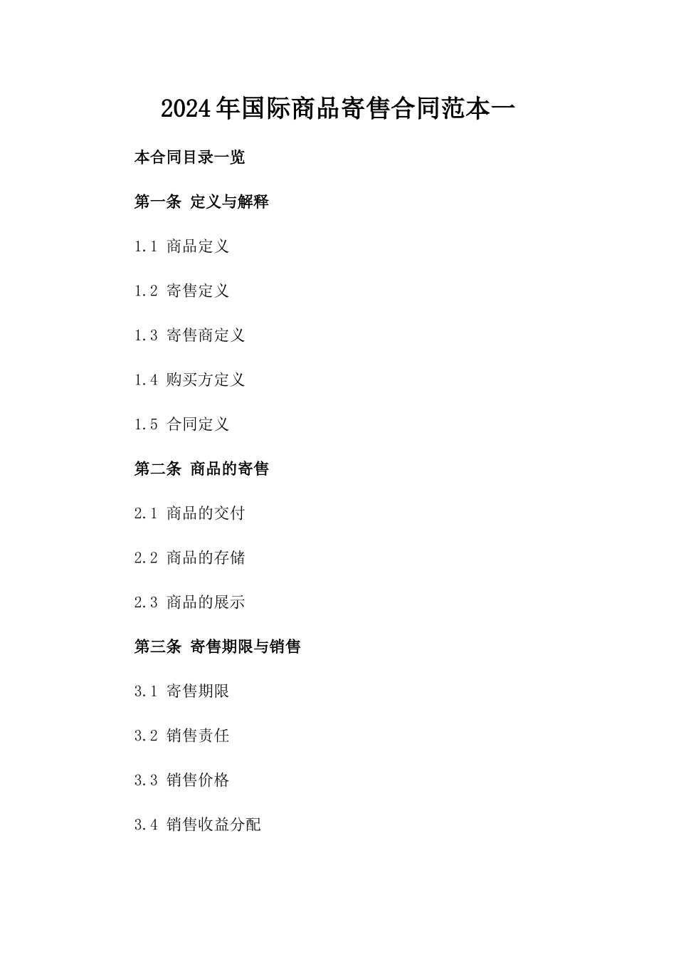 2024年国际商品寄售合同范本一_第2页